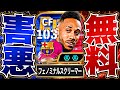 無料オーバメヤングとかいうイーフト史上最害悪CFが遂に解禁されました【eFootball2027アプリ】