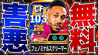 無料オーバメヤングとかいうイーフト史上最害悪CFが遂に解禁されました【eFootball2027アプリ】