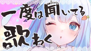 🔵【歌枠】必ず一度は聞いたことがある歌✨【Vtuber/ココ・ショコラ】