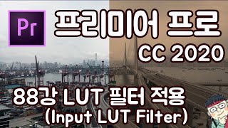 프리미어 프로 CC 2020 초보 강좌 #88  LUT필터 적용하기 (Input LUT Filter)