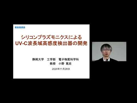 機械・ロボット学科 「シリコンプラズモニクスによるUV-C波長域高感度検出器の開発」静岡大学　工学部　電子物質科学科　教授　小野 篤史