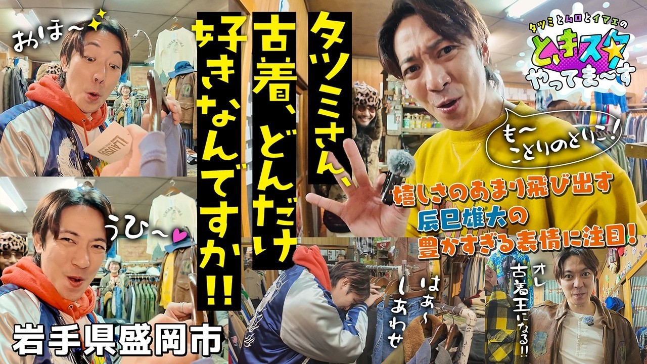 【ことりのとりこ】タツミさん、古着、どんだけ好きなんですか！！岩手・盛岡市の古着店で辰巳雄大が爆買い