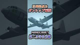 【マイクラ】ガンシップ編隊とかいう狂気。「第二次寄生前線大戦物語：本戦編」【ゆっくり実況マルチ】  #shorts
