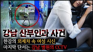 [강남 산부인과] 여배우와 의사, 그리고 산부인과 CCTV