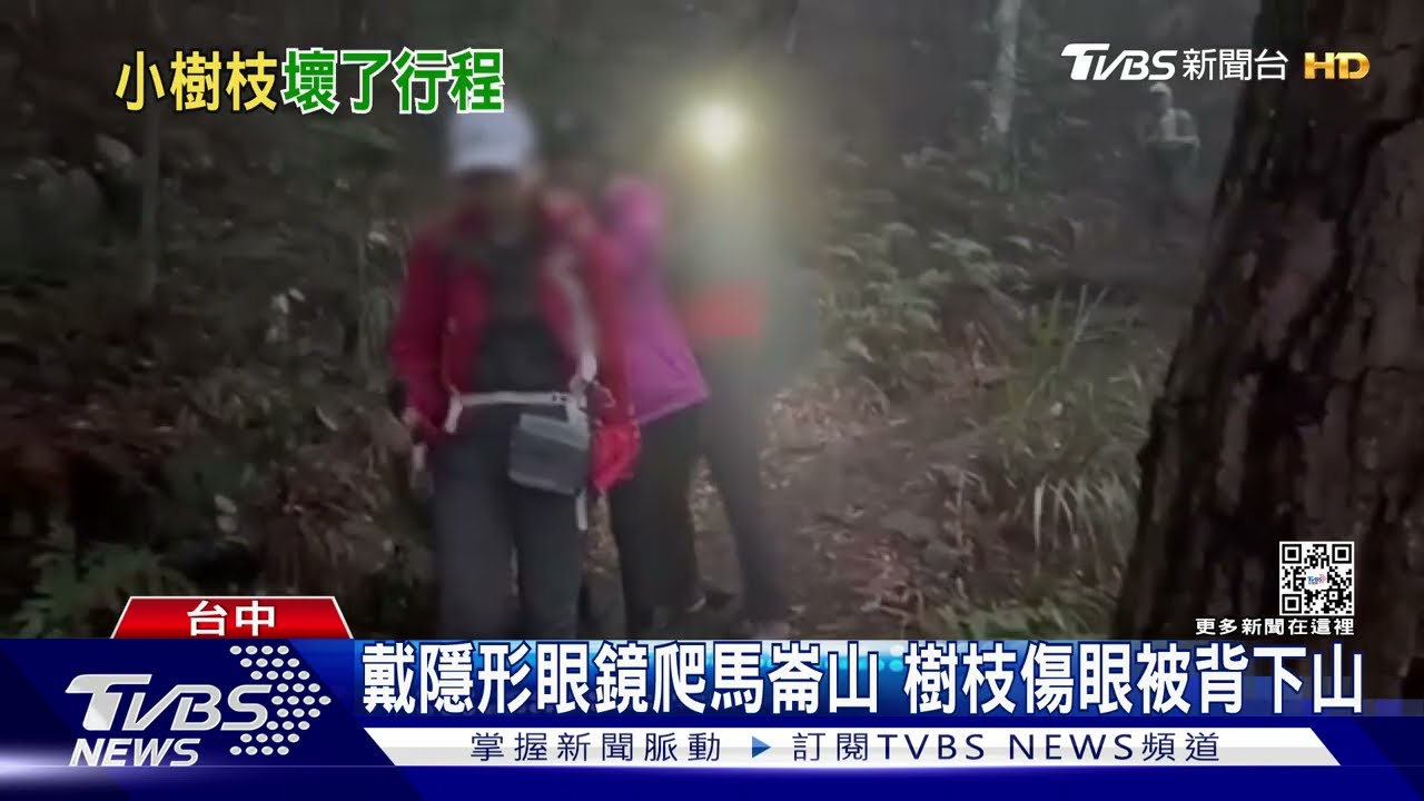 戴隱形眼鏡爬馬崙山 樹枝傷眼被背下山