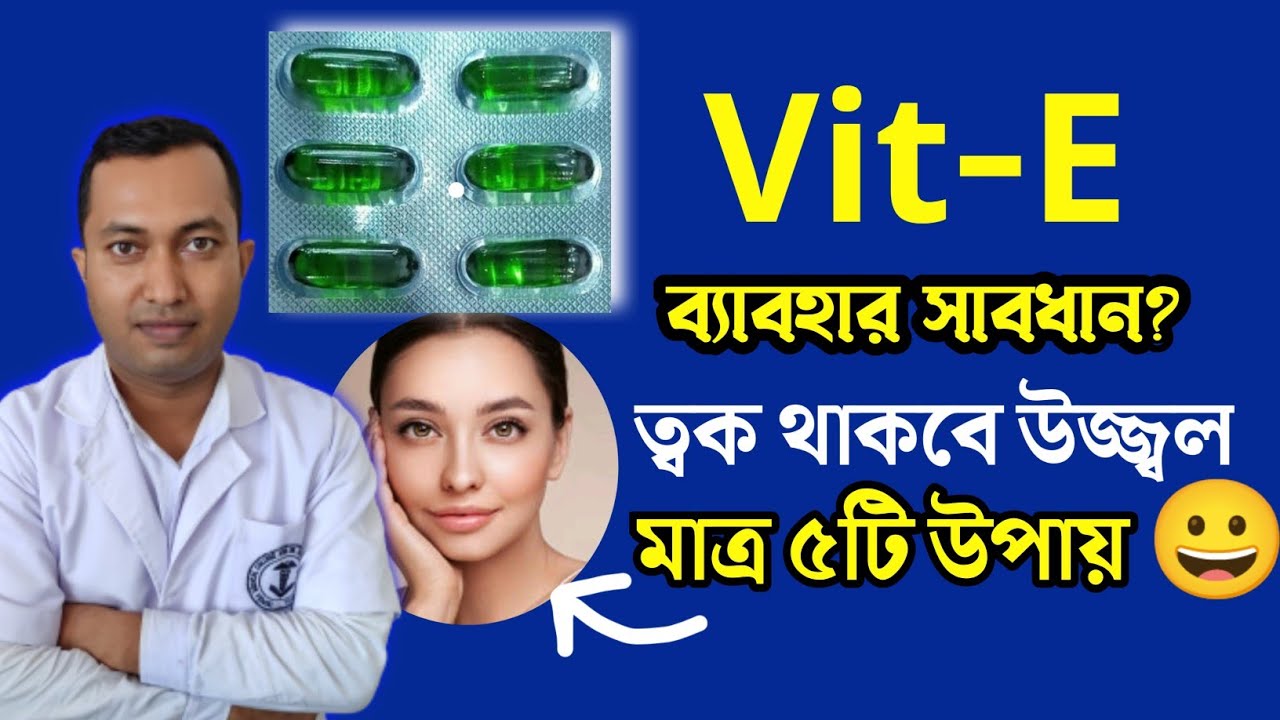 vitamin-E ক্যাপসুলের ২টি ব্যবহার , সারাজীবন ত্বকের সুস্থতা বজায় রাখতে মাত্র ৫টি উপায় | vit E cap