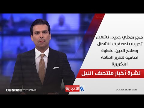 فيديو | منجز نفطي جديد.. تشغيل تجريبي لمصفيي الشمال وصلاح الدين.. في نشرة المنتصف