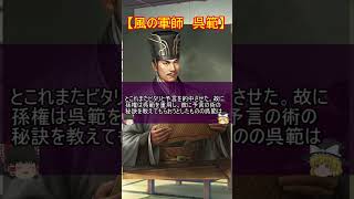 呉の皇帝孫権に仕えた名軍師二選！【ゆっくり三国志武将紹介】#shorts