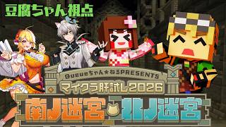 【#マイクラ肝試し2026】9月22日肝試し本番 まだじみ出走！豆腐ちゃん視点！【あしあと。豆腐ちゃん】