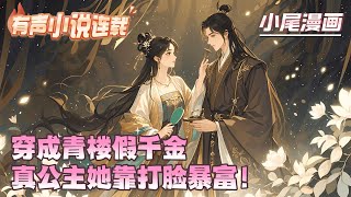 《穿成青楼假千金，真公主她靠打脸暴富！》陈婼瑶穿成青楼花魁，开局装死逃婚油腻老头！绝色容貌引将军折腰，护院兄弟拼死相救！诈尸反杀绿茶姐妹，竟被囚徒认出是失踪十八年的真公主！#玄学#空间#马甲#千金