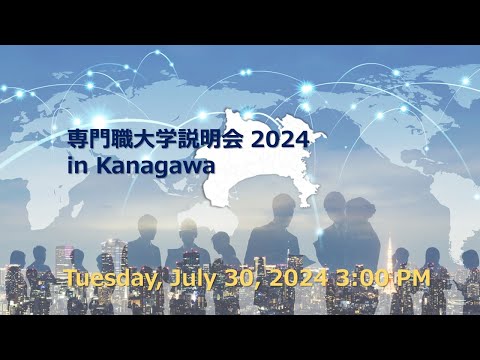 専門職大学説明会2024 in Kanagawa ~専門職大学が育成したい人材とは~