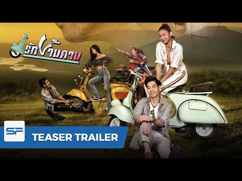 รักข้ามคาน | Teaser Trailer
