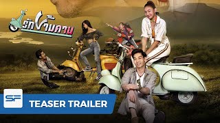 รักข้ามคาน | Teaser Trailer