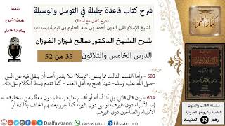 صورة 35 من 52/شرح قاعدة جليلة في التوسل والوسيلة / القسم الثالث من التوسل/ صالح الفوزان / العقيدة