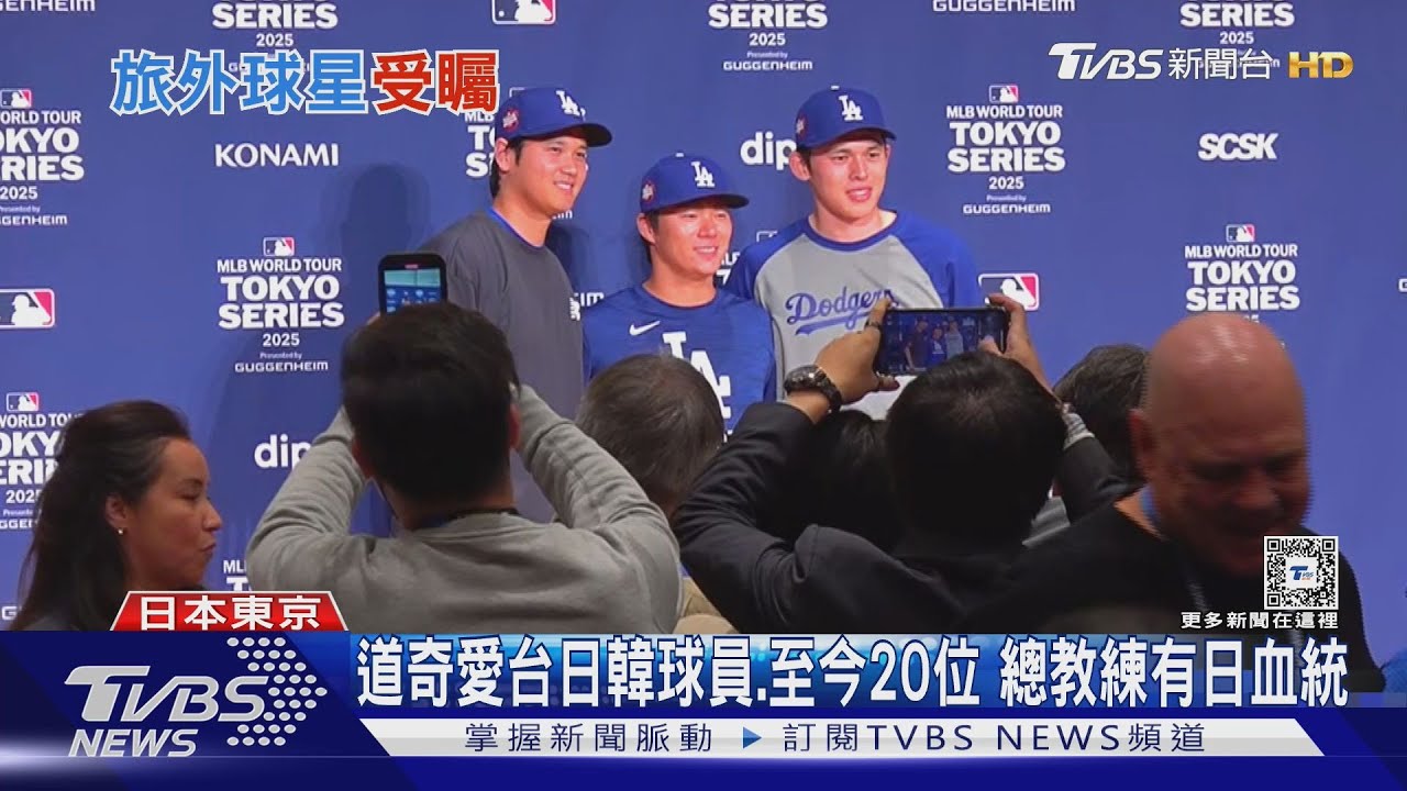 道奇愛台日韓球員 至今20位總教練有日血統