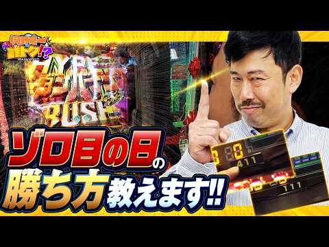 岡野式攻略法!ゾロ目の日の勝ち方を教えます!!_岡野陽一の誰トク!?第17回【パチンコ・パチスロ】【聖戦士ダンバイン3 吉宗】