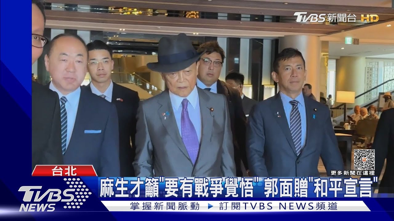 麻生才籲「要有戰爭覺悟」 郭面贈「和平宣言」