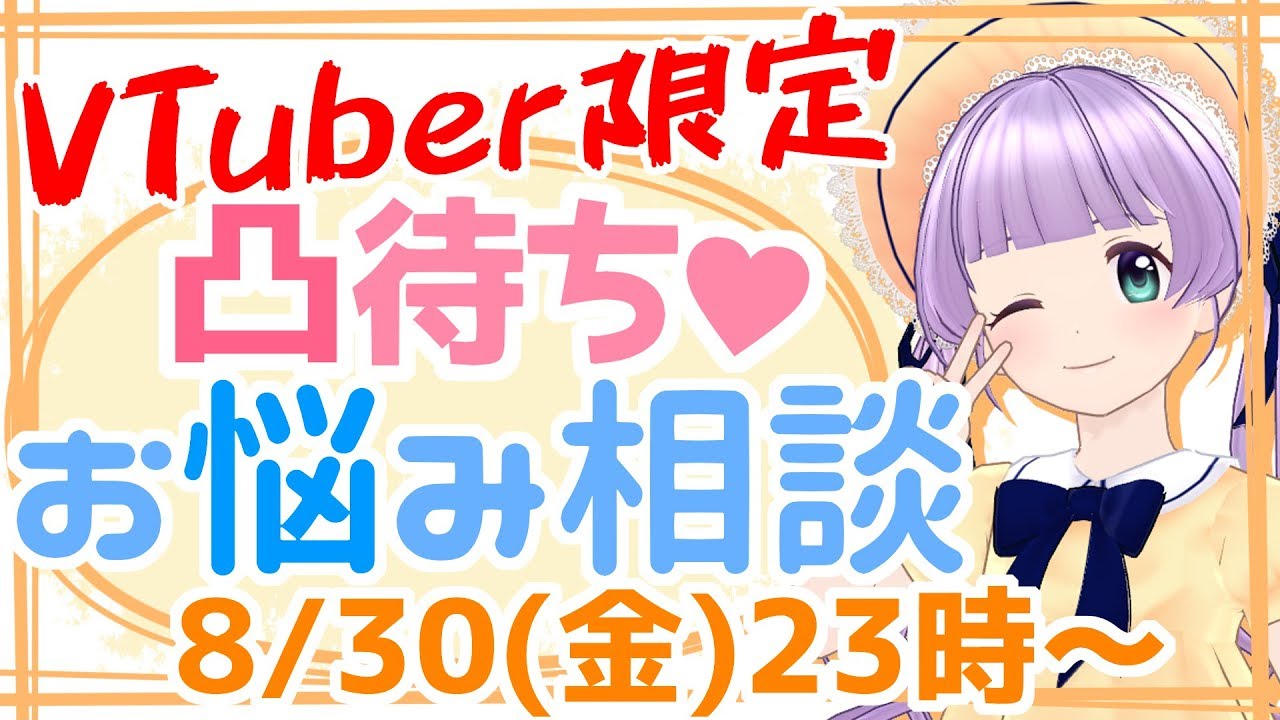 【凸待ち】VTuber限定♡お悩み相談室♡ 【凸待ち】VTuber限定♡お悩み相談室♡