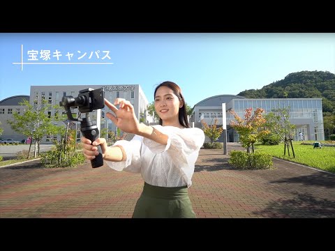 柔道整復学科 宝塚医療大学 宝塚キャンパス紹介動画
