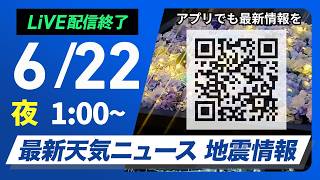 【ライブ】最新天気ニュース・地震情報 2026年6月22日(月) 1:00〜／〈ウェザーニュースLiVE〉