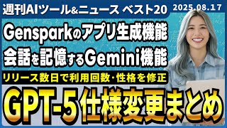 【週刊AIツール&ニュースベスト20】ChatGPT各種モデル(GPT-5)の仕様変更/Gensparkにテキスト→webアプリ構築機能実装/Geminiの新機能