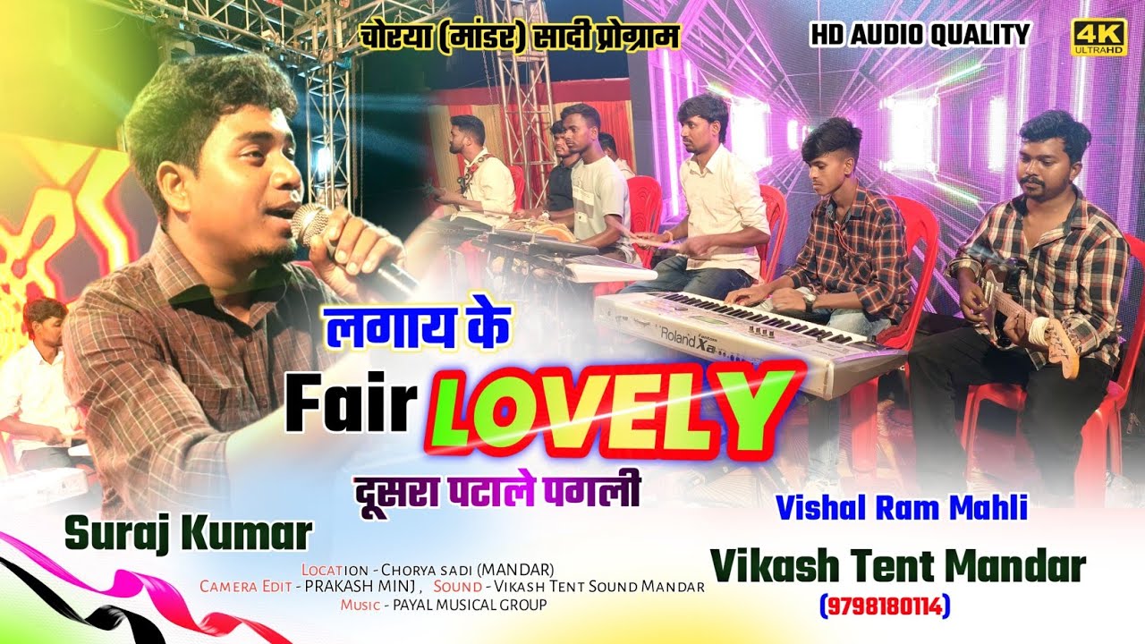 नया दर्द भरा गीत 2024 🌿Singer - SURAJ KUMAR🌿|| लगाय के फ्रेम लबली दूसरा पटाले || Chorya Mandar Sadi