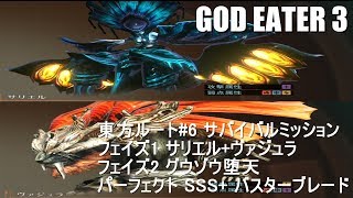 【GE3】東方ルート#6 フェイズ1･2 パーフェクト SSS+  バスター