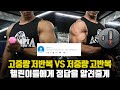 몸 좋아지고 싶은 헬린이들 보세요 I 고중량 저반복 VS 저중량 고반복 정답은?!