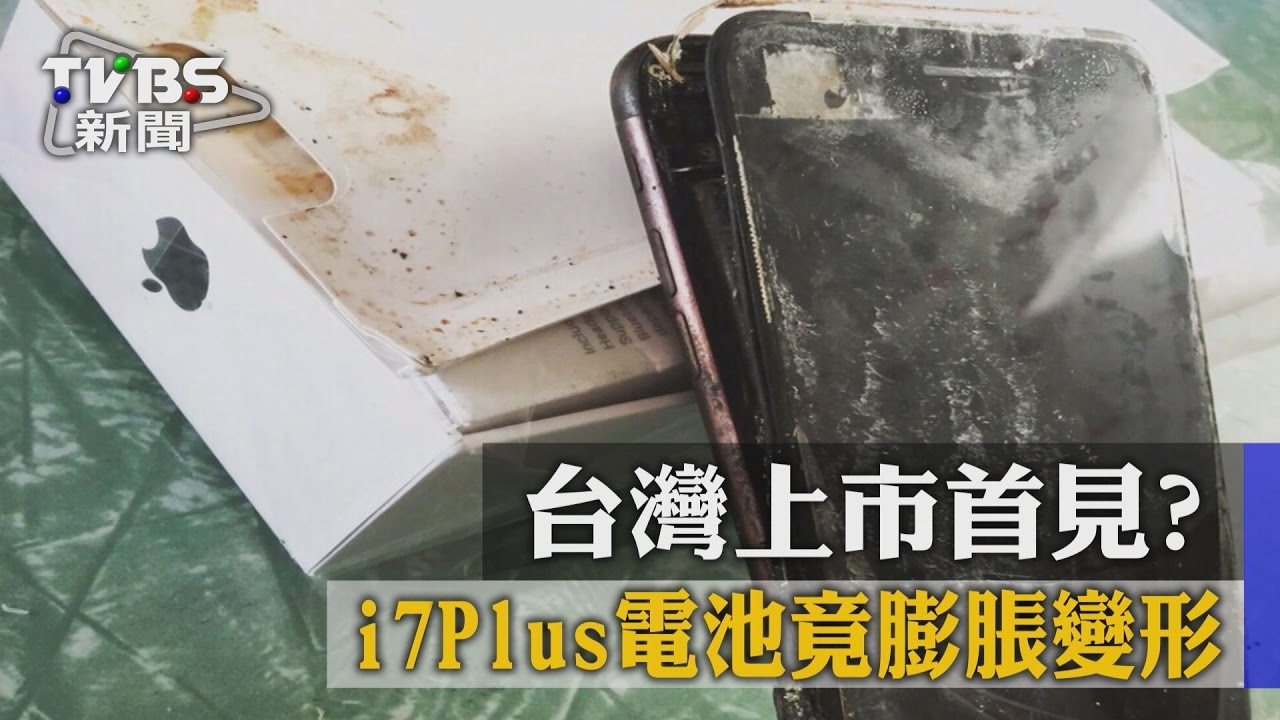 台灣上市首見！　i7Plus電池竟膨脹變形
