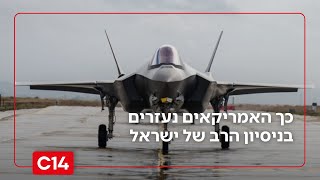"כעין מעבדה בתנאי קרב": כך האמריקאים נעזרים בניסיון הרב של ישראל (חדשות ערוץ 14) - התמונה מוצגת ישירות מתוך אתר האינטרנט יוטיוב. זכויות היוצרים בתמונה שייכות ליוצרה. קישור קרדיט למקור התוכן נמצא בתוך דף הסרטון