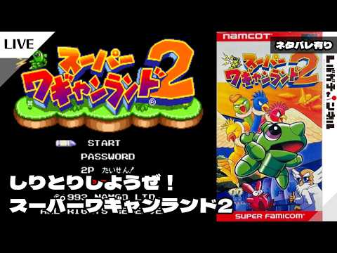 【SFC/SNES】スーパーワギャンランド2【001】
