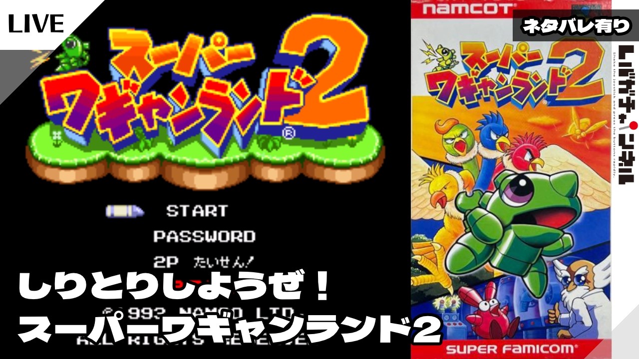 【SFC/SNES】スーパーワギャンランド2【001】