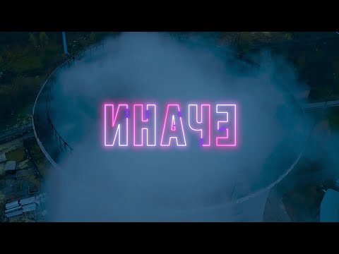 Video thumbnail for Иначе (Elsewhere)