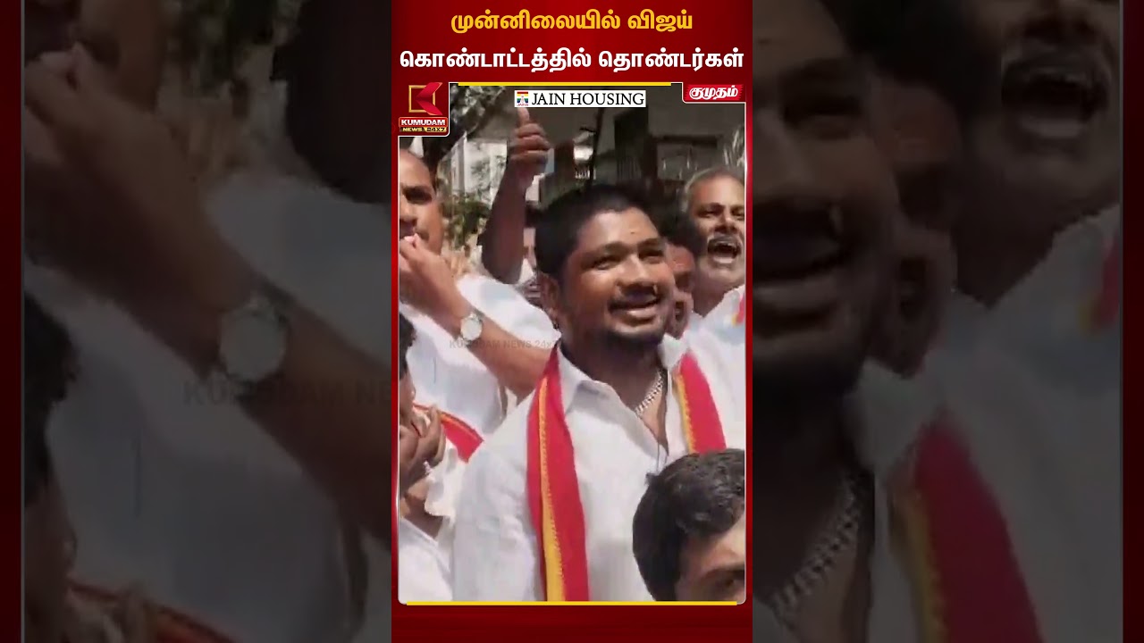 முன்னிலையில் விஜய் கொண்டாட்டத்தில் தொண்டர்கள் | TVK Vijay | Kovai | Election Updates | Kumudam News