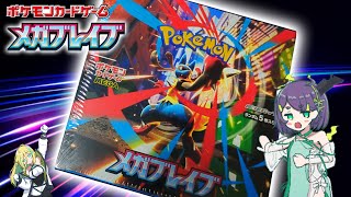 【ポケカ開封】メガブレイブ 1BOX開封⑤【ポケモンカード】