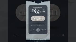 صورة تساهل الناس في الإسبال والرد على من قال أن النهي خاص بمن جر ثوبه خيلاء  | الشيخ سليمان العلوان