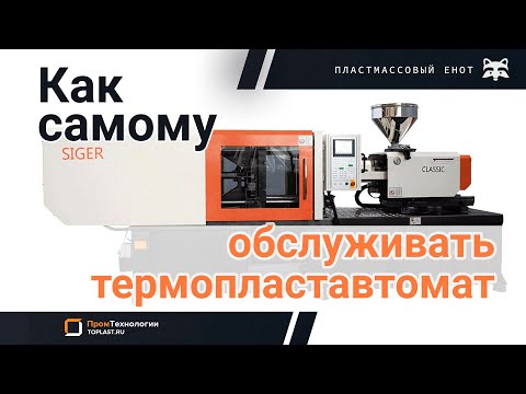 Как самому обслуживать термопластавтомат