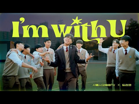 넌 뭘 할 때 제일 행복해? 불안한 너를 위해 도리코가 들려주는 이야기 🏫💬 I'm with U