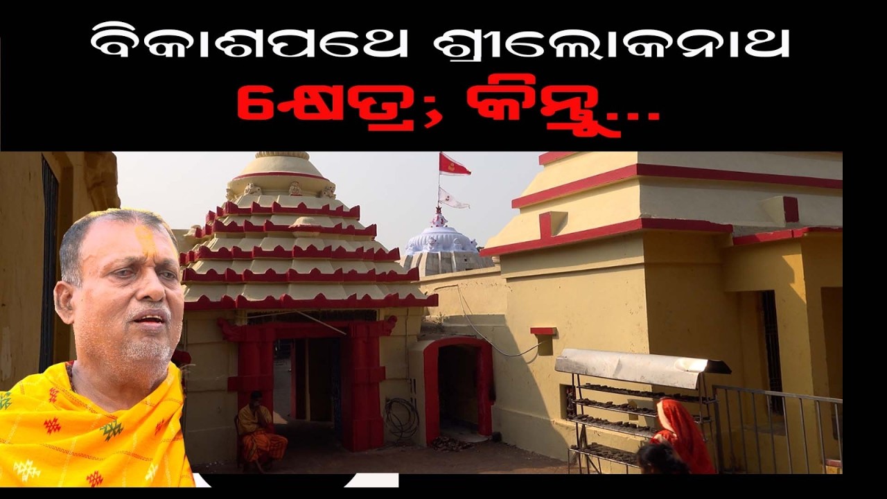 ବିକାଶପଥେ ଶ୍ରୀଲୋକନାଥ  କ୍ଷେତ୍ର; କିନ୍ତୁ... - Part 2