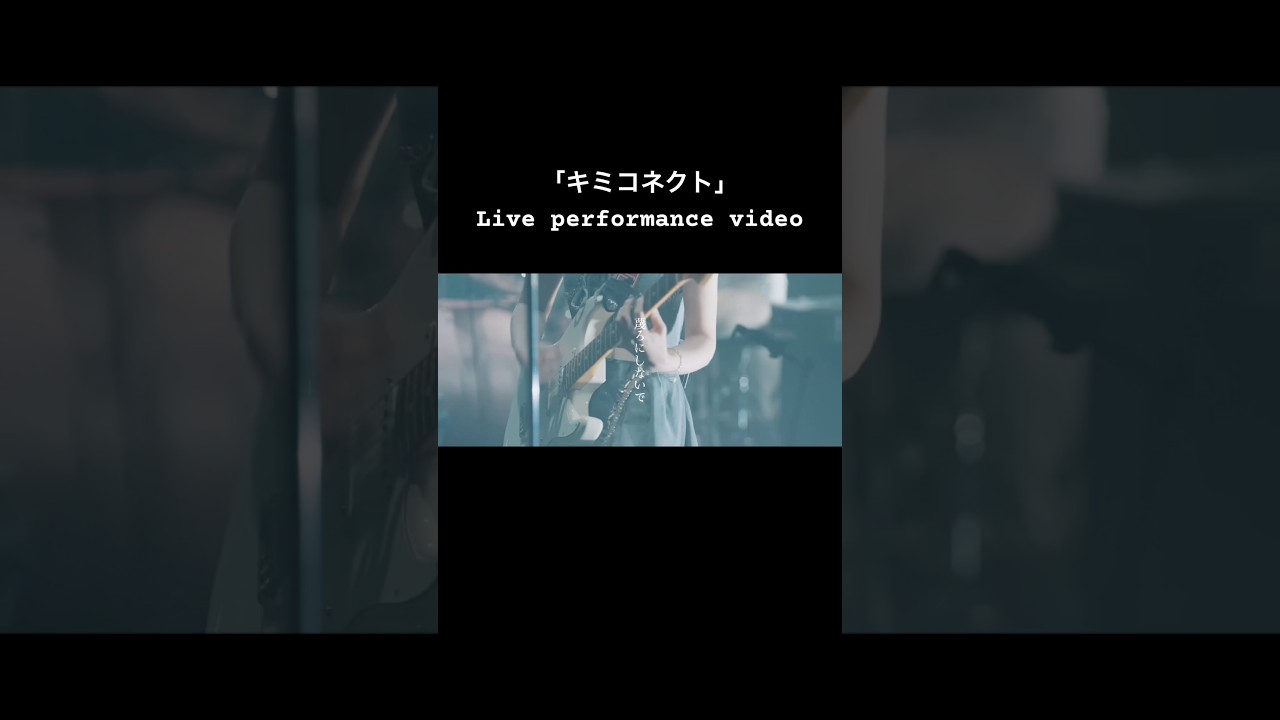 #きみとバンド #ライブ映像