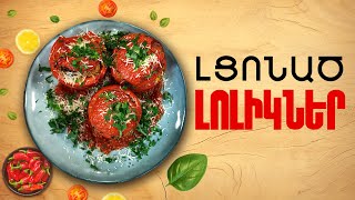 Ի՞նչ եփել այսօր - Լցոնած Լոլիկ