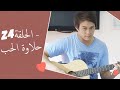 Dolce Amore Episode 24 | 24 حلاوة الحب - الحلقة | Habibi Channel