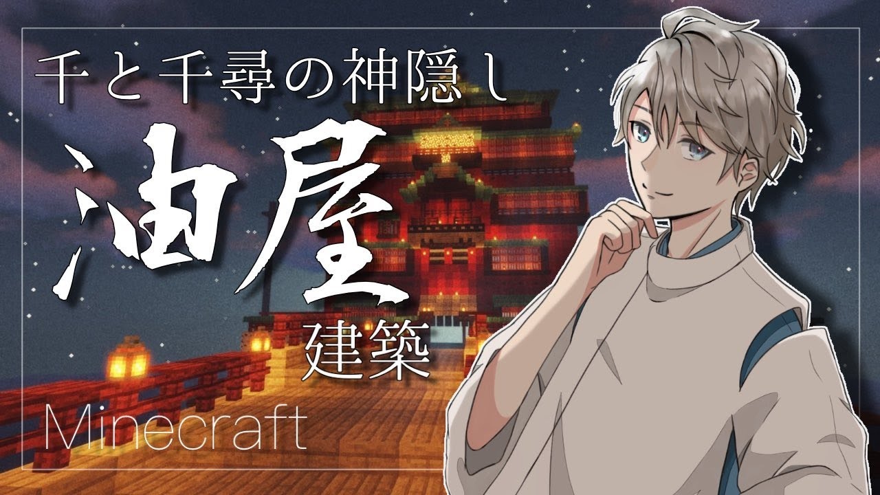【 Minecraft 】「千と千尋の神隠し」側面装飾!【甲斐田晴/にじさんじ】