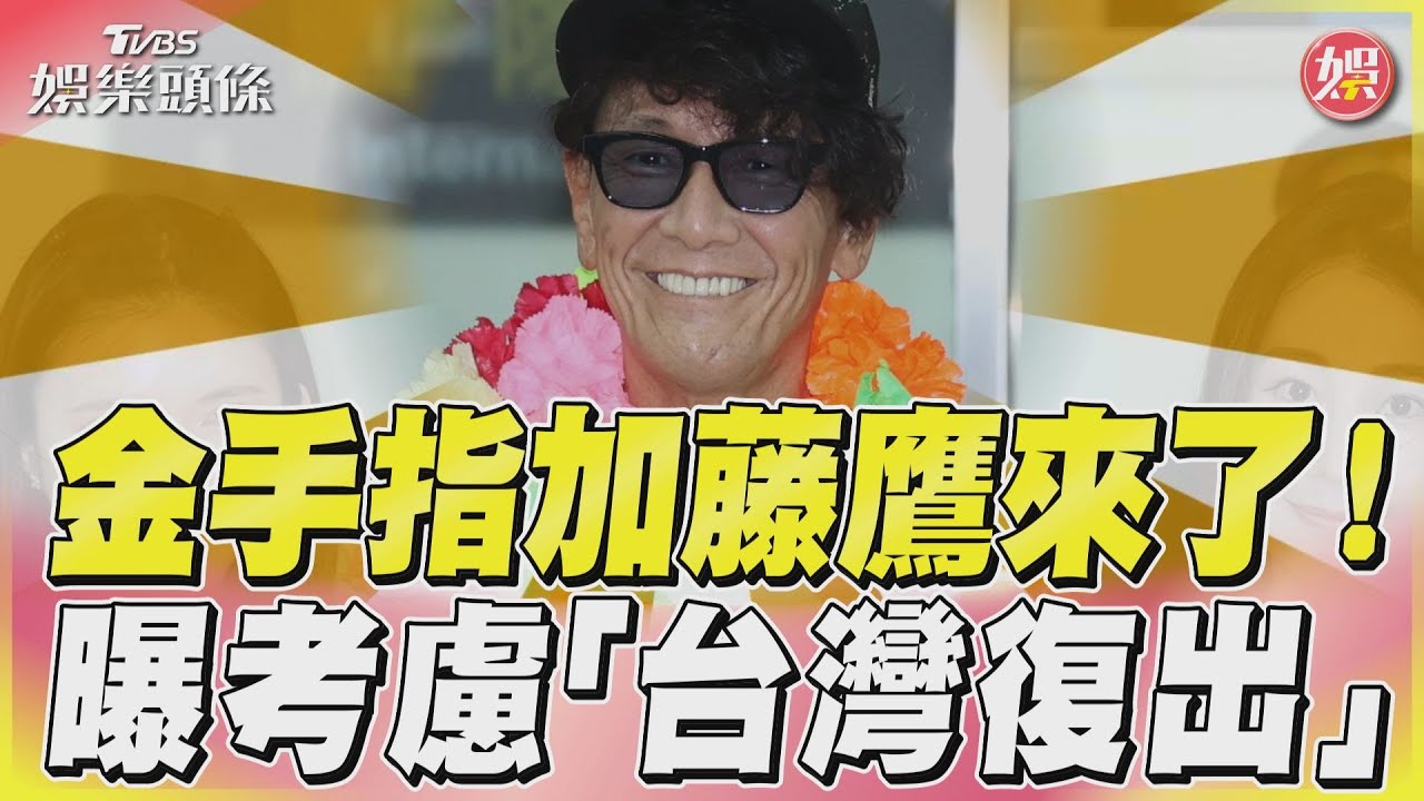 影音/金手指加藤鷹來了! 嗨喝珍奶曝:考慮「台灣復出」
