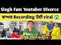 singhfam divorce reason 😱 ? singh fam youtuber Divorce video | singh fam youtuber new video