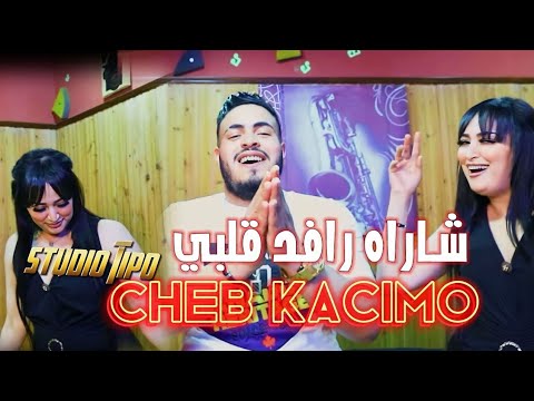 Cheb Kacimo 2022 ( Galbi Cha Rah Rafed - قلبي شاراه رافد )