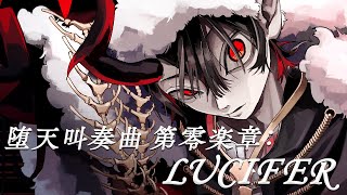 堕天叫奏曲 第零楽章:LUCIFER