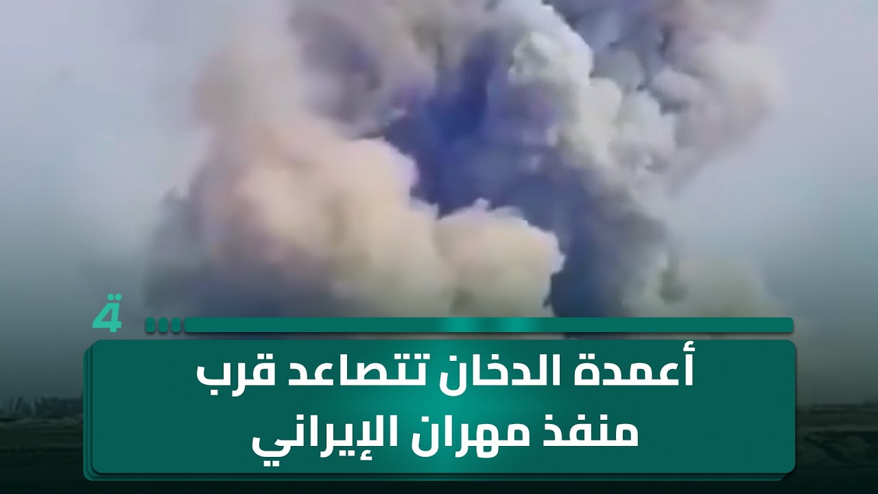 فيديو | أعمدة الدخان تتصاعد قرب منفذ مهران الإيراني الحدودي مع محافظة واسط عقب قصـ ـف أمريكي إسرائيلي