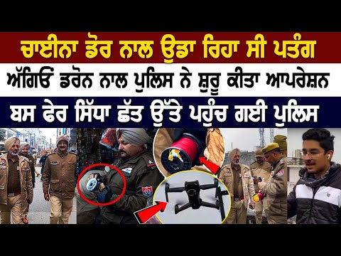 China Door ਨਾਲ ਉਡਾ ਰਿਹਾ ਸੀ ਪਤੰਗ, ਅੱਗਿਓਂ Drone ਨਾਲ Police ਨੇ ਸ਼ੁਰੂ ਕੀਤਾ Operation, ਬਸ ਫੇਰ ਸਿੱਧਾ ਛੱਤ...