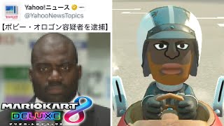 ガチ逮捕されたボビー･オ◯ゴンに取り調べするマリオカート